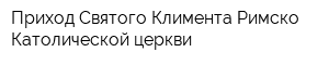 Приход Святого Климента Римско-Католической церкви