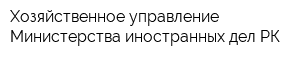 Хозяйственное управление Министерства иностранных дел РК