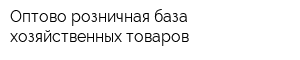 Оптово-розничная база хозяйственных товаров