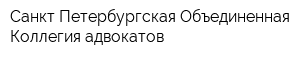 Санкт-Петербургская Объединенная Коллегия адвокатов