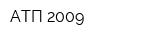 АТП-2009