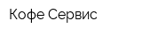 Кофе Сервис