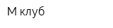 М-клуб