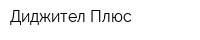 Диджител Плюс