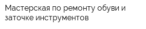 Мастерская по ремонту обуви и заточке инструментов