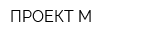 ПРОЕКТ М