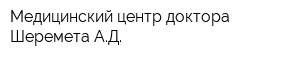 Медицинский центр доктора Шеремета АД