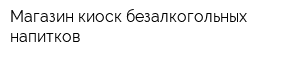 Магазин-киоск безалкогольных напитков