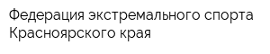 Федерация экстремального спорта Красноярского края