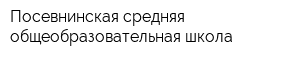 Посевнинская средняя общеобразовательная школа