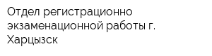 Отдел регистрационно-экзаменационной работы г Харцызск