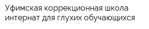 Уфимская коррекционная школа-интернат для глухих обучающихся