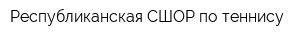 Республиканская СШОР по теннису