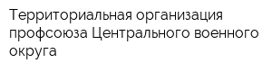 Территориальная организация профсоюза Центрального военного округа