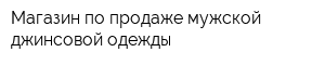 Магазин по продаже мужской джинсовой одежды