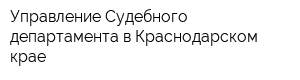 Управление Судебного департамента в Краснодарском крае