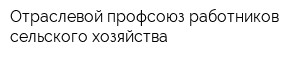 Отраслевой профсоюз работников сельского хозяйства