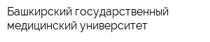 Башкирский государственный медицинский университет