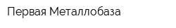 Первая Металлобаза