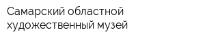 Самарский областной художественный музей