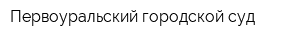 Первоуральский городской суд
