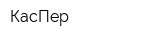 КасПер