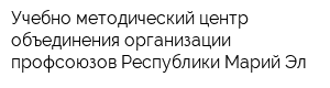 Учебно-методический центр объединения организации профсоюзов Республики Марий Эл