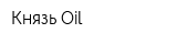 Князь Oil