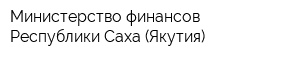 Министерство финансов Республики Саха (Якутия)