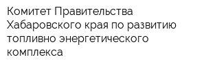 Комитет Правительства Хабаровского края по развитию топливно-энергетического комплекса