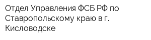 Отдел Управления ФСБ РФ по Ставропольскому краю в г Кисловодске