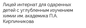 Лицей-интернат для одаренных детей с углубленным изучением химии им академика ПА Кирпичникова