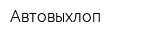Автовыхлоп