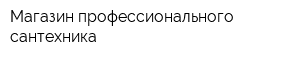 Магазин профессионального сантехника