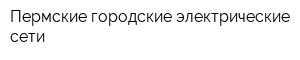 Пермские городские электрические сети
