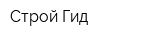 Строй Гид