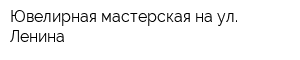 Ювелирная мастерская на ул Ленина