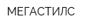 МЕГАСТИЛС