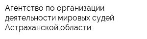 Агентство по организации деятельности мировых судей Астраханской области