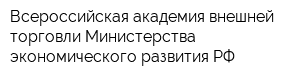Всероссийская академия внешней торговли Министерства экономического развития РФ