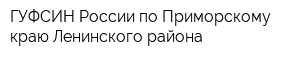 ГУФСИН России по Приморскому краю Ленинского района