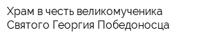 Храм в честь великомученика Святого Георгия Победоносца