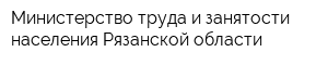 Министерство труда и занятости населения Рязанской области