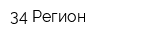 34 Регион