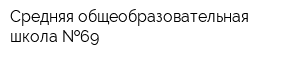 Средняя общеобразовательная школа  69