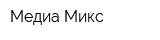 Медиа Микс