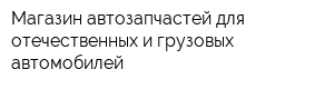 Магазин автозапчастей для отечественных и грузовых автомобилей