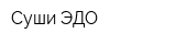 Суши ЭДО