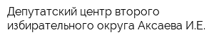 Депутатский центр второго избирательного округа Аксаева ИЕ