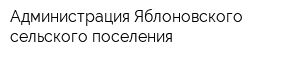 Администрация Яблоновского сельского поселения